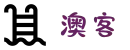 澳客 - 专业的体育数据服务平台 - 澳客网官网